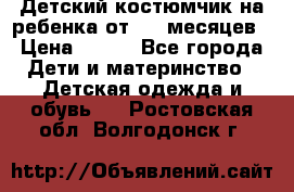 Детский костюмчик на ребенка от 2-6 месяцев › Цена ­ 230 - Все города Дети и материнство » Детская одежда и обувь   . Ростовская обл.,Волгодонск г.